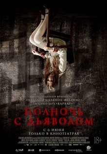 Разыгрываем приз к фильму «Полночь с дьяволом»