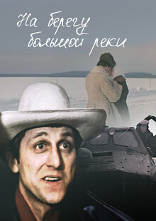 Poster of Na beregu bolshoy reki