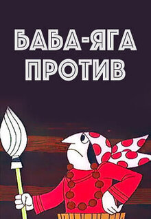 Баба Яга против! Часть 1