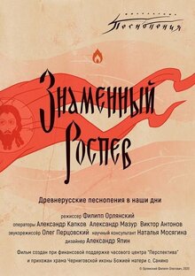 Poster of Znamennyy rospev