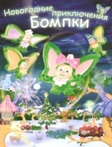 Poster of A Very Wompkee Christmas