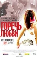 Горечь любви