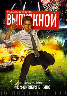 Постер фильма Выпускной