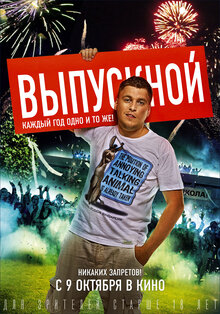 Постер фильма Выпускной