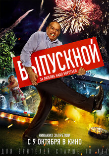 Постер фильма Выпускной