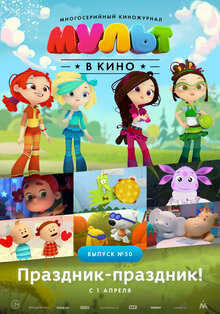 Poster of MULT v kino. Vypusk # 50