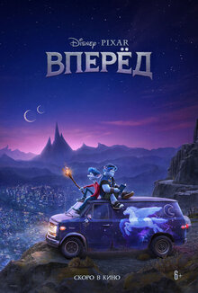 Постер мультфильма Вперёд