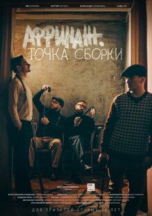 Poster of Affinazh. Tochka sborki