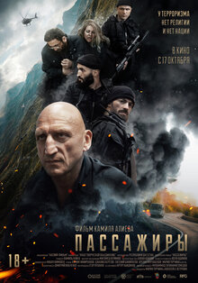 Пассажиры
