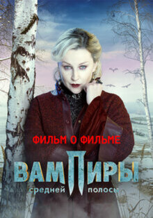 Poster of Vampiry sredney polosy. Film o filme
