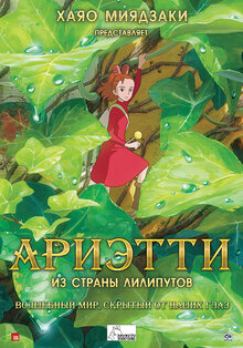 Poster of The Secret World of Arrietty