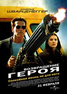 Постер фильма Возвращение героя