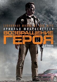 Постер фильма Возвращение героя