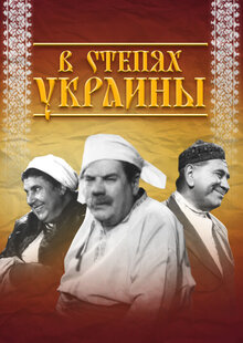 In the steppes of Ukraine