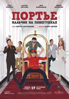 Постер фильма Портье: Мальчик на побегушках