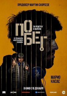 Разыгрываем призы к фильму «Побег» 