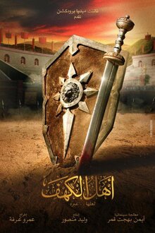 Poster of Ahl Al Kahf