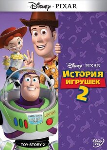 Постер мультфильма История игрушек 2