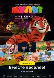 Poster of MULT v kino. Vypusk # 41