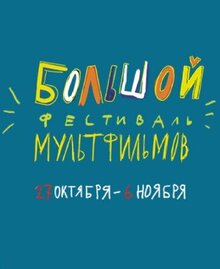 Poster of Bolshoy festival multfilmov 2017
