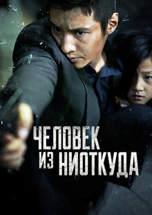 Человек из ниоткуда