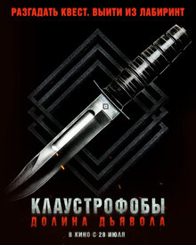 Постер фильма Клаустрофобы. Долина дьявола