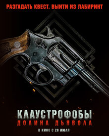 Постер фильма Клаустрофобы. Долина дьявола