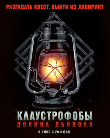 Постер фильма Клаустрофобы. Долина дьявола
