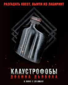 Постер фильма Клаустрофобы. Долина дьявола