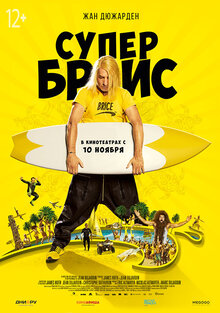 Супер Брис
