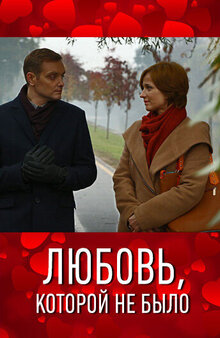 Lyubov, kotoroy ne bylo