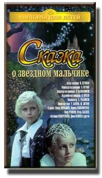 Сказка о звездном мальчике