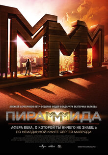Постер фильма Пирамммида