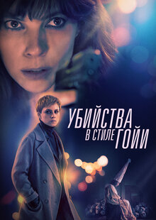 Убийства в стиле Гойи