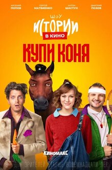 Istorii v kino: Kupi konya