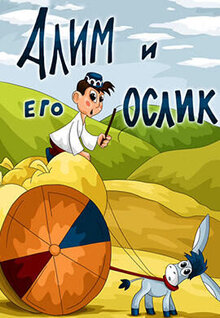 Постер мультфильма Алим и его ослик