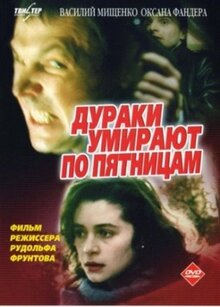 Poster of Duraki umirayut po pyatnitsam