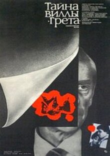 Постер фильма Тайна виллы «Грета»