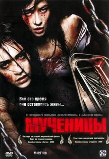 Постер фильма Мученицы
