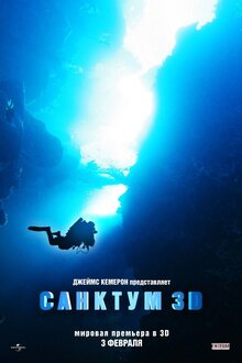 Постер фильма Санктум