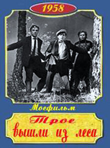 Poster of Troe vyshli iz lesa