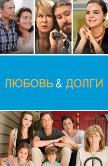 Постер фильма Любовь и долги