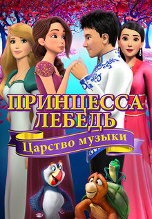 Принцесса Лебедь: Царство музыки