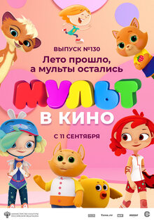 Mult V Kino Vol 130