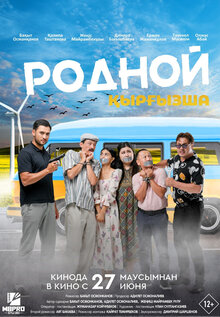 Постер фильма Родной Қырғызша
