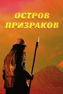 Poster of Ghost Island