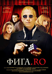 Фига.Ro