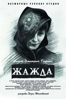 Poster of Zhazhda