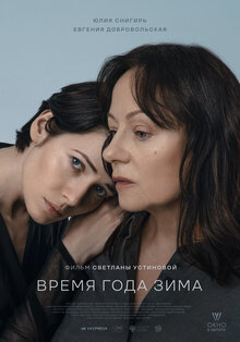Poster of Vremya goda zima