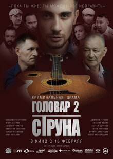 Постер фильма Головар 2. Струна